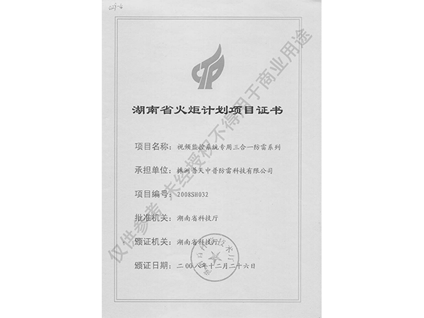 湖南省火炬計劃項目證書（視頻監控3合1）