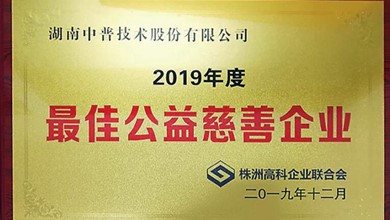 中普技術獲得高科企業聯合會“2019年度慈善企業”榮譽