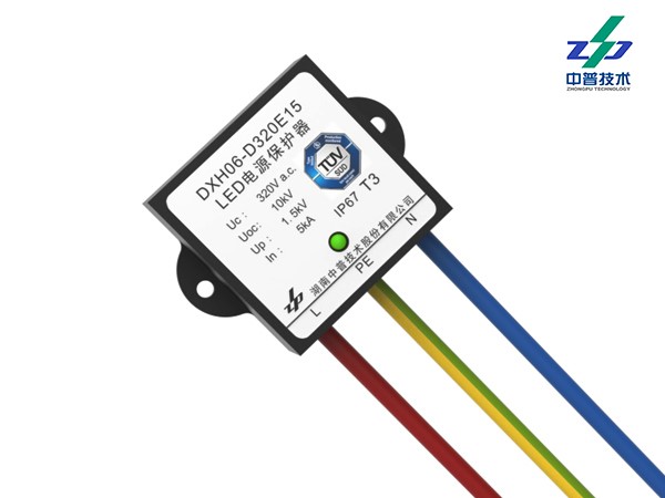 DXH06-D320E15型LED照明系統(tǒng)浪涌保護(hù)器（有TUV、CE、CQC認(rèn)證）